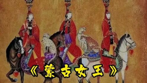 《蒙古女王》6阿剌海别吉，持续更新中 #影视金曲 #历史故事 #成吉思汗 #蒙古