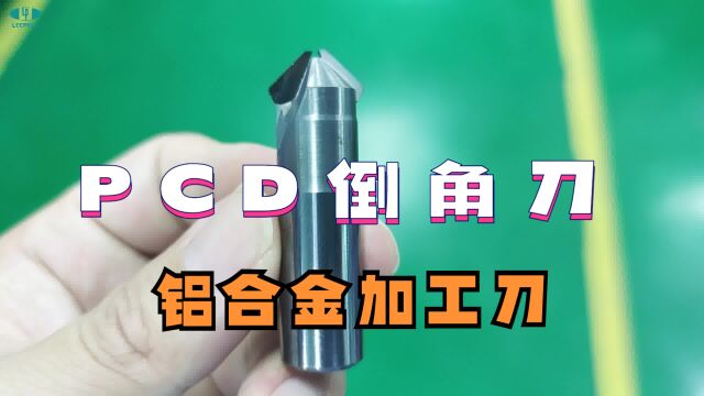 钢基体pcd倒角刀,铝合金加工刀,可定制#pcd铣刀#pcd倒角刀#铝合金加工