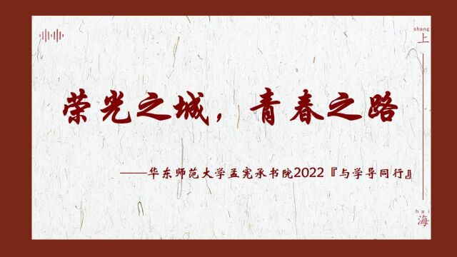 荣光之城,青春之路——华东师范大学2022年学导出访