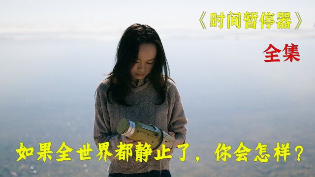 女人捡到一个时间暂停器,可以静止一切事物