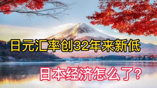 日元汇率创32年来新低,成年度最惨货币,日本经济怎么了?