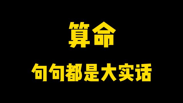 算命,句句都是大实话,越看越忍不住~想笑