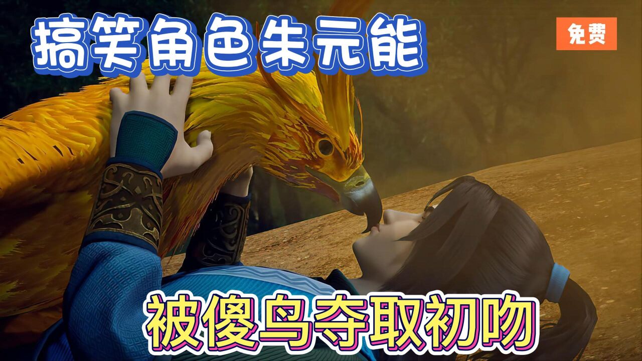 史上最强男主角:搞笑角色朱元能,傻鸟拉屎拉在朱元能头上,还被傻鸟夺取初吻?_高清1080P在线观看平台_腾讯视频