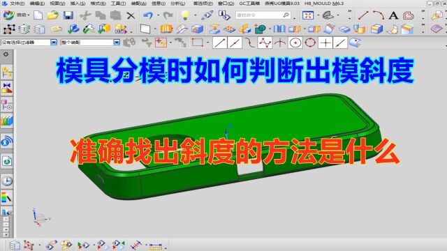 产品模具分模时,如何判断出模斜度,准确找出斜度的方法是什么