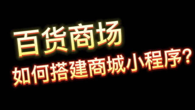 教你一招,快速制作百货商城小程序