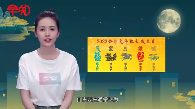 2023年犯太岁的五个生肖分别是哪些