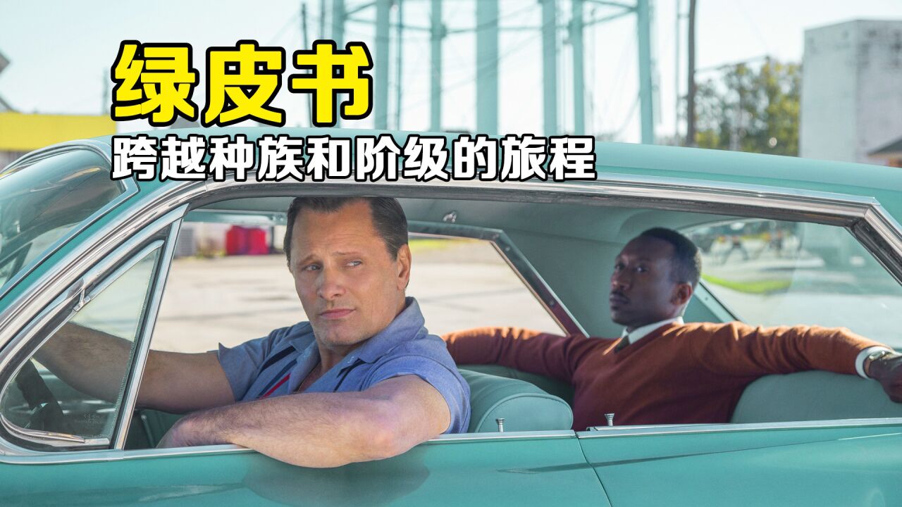 绿皮书:一段普通的旅程,却让友谊跨越肤色和阶级!_高清1080P在线观看平台_腾讯视频