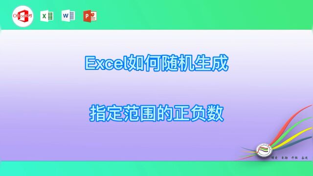 Excel如何随机生成指定范围的正负数