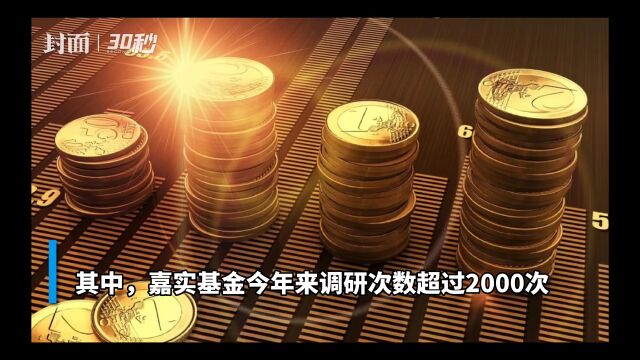 30秒|基金调研新纪录!年内突破10万次 已超2021年全年