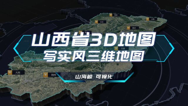 【山海鲸可视化模板】山西省3D地图写实风三维地图