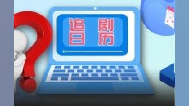 日更、周更、播三休四,网剧应该怎么播?