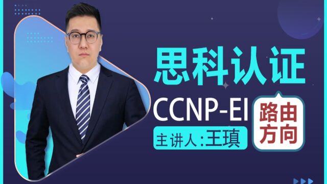 【诺达培训】思科认证开班企业架构路由方向 CCNP 讲师:王瑱