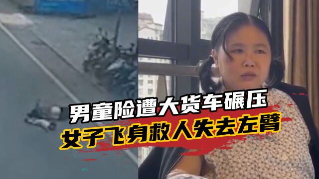 男童险遭大货车碾压,女子飞身救人失去左臂,当事人表示:值了!