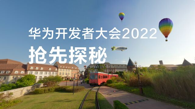 华为开发者大会2022 | 抢先探秘