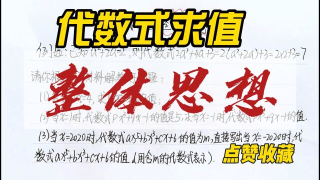 初一数学:整式的加减,代数式求值的整体思想,常见问题全部搞定