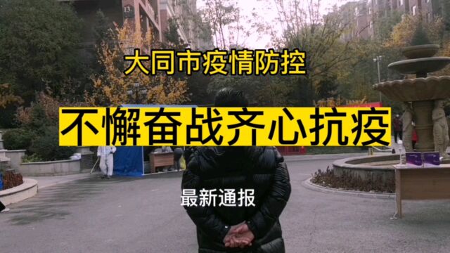 不懈奋战齐心抗疫 大同市疫情防控