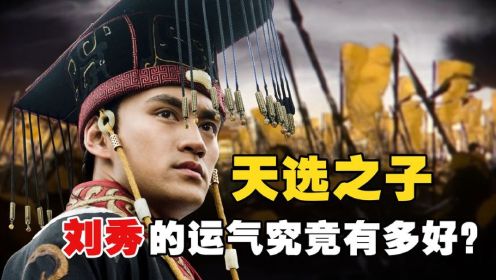 汉光武帝刘秀，从一介农民变成千古一帝，一起看刘秀的一生