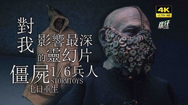 对我影响最深的灵幻片模玩~非他莫属!STORMTOYS兵人《僵尸》2013麦浚龙【玩家角度】