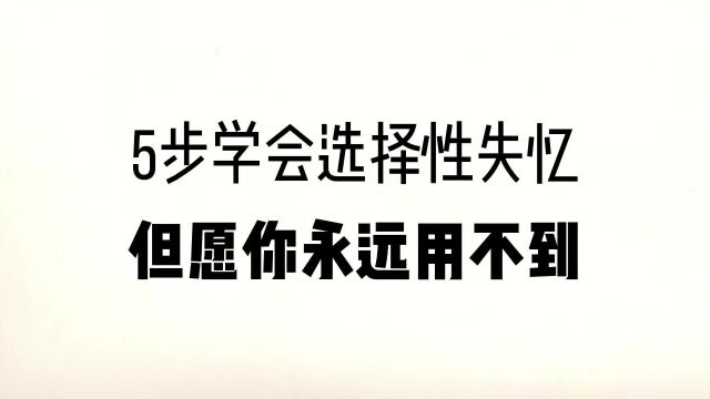 5步学会选择性失忆,但希望你永远不要用到