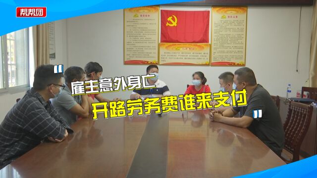 开路后雇主突发意外去世,工人劳务费该由谁来付?山场主给承诺