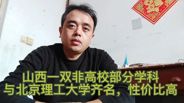 山西一双非高校部分学科评估与北京理工大学齐名,性价比高!