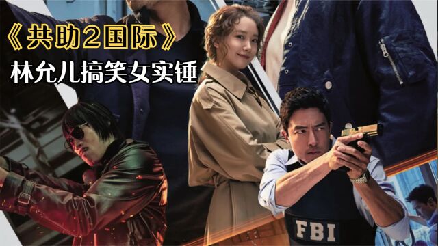 2022韩国最新动作片《共助2》来了!玄彬、林允儿、柳海真主演