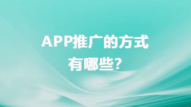 APP推广的方式有哪些?