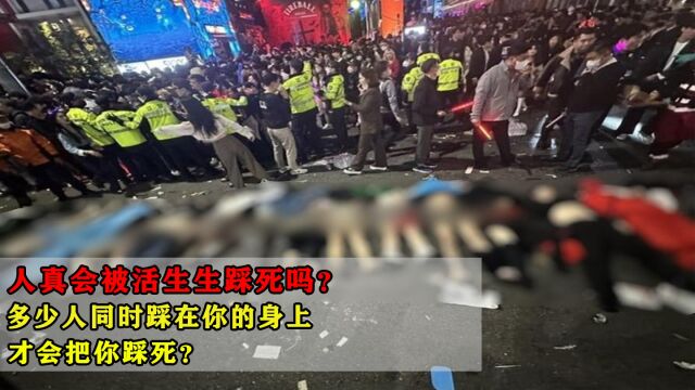 人真会被活生生踩死吗?多少人同时踩在你的身上,才会把你踩死?