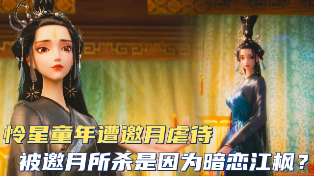 绝代双骄:怜星童年遭邀月虐待,被邀月所杀是因为暗恋江枫?_腾讯视频
