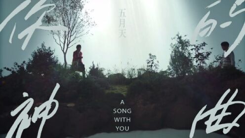 [图]MAYDAY 五月天 - 你的神曲 A Song with You (Official Music Video)