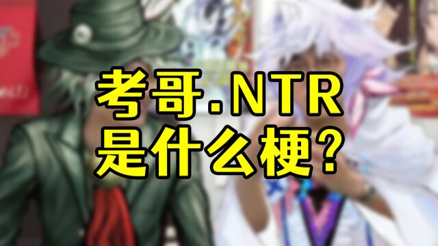 考哥.NTR是什么梗?原来考哥说那句话是为了这一天