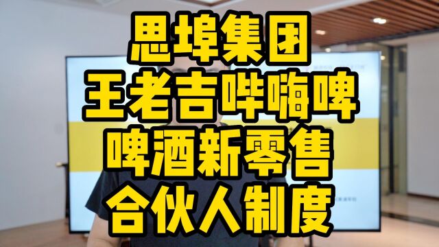 王介威:思埠集团王老吉哔嗨啤啤酒新零售合伙人制度