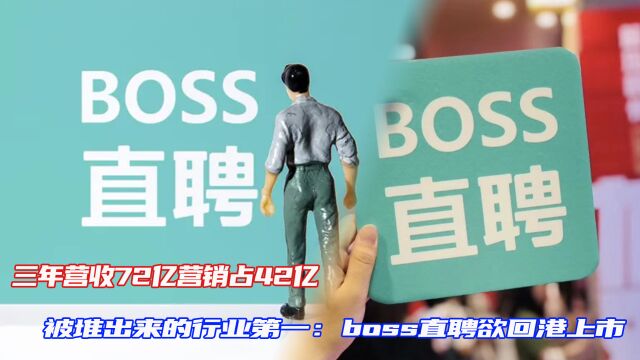 三年营收72亿营销占42亿,被堆出来的行业第一:boss直聘欲回港上市