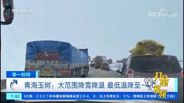 青海玉树出现大范围降雪降温,部分地区最低温降至4℃