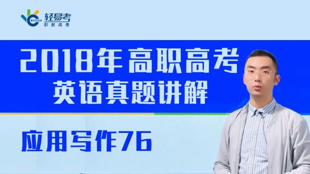 3+证书高职高考网课教材2018年英语考试真题轻易考应用写作