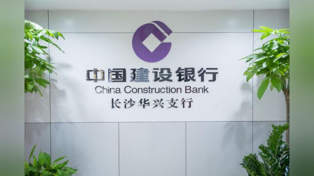 奋进新征程 建功新金融丨建行长沙华兴支行:“主力军”助力湖湘经济高质量发展