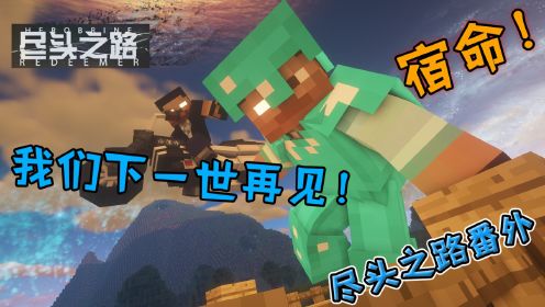 【MC】小新能否引领阿青走上正确的尽头之路！