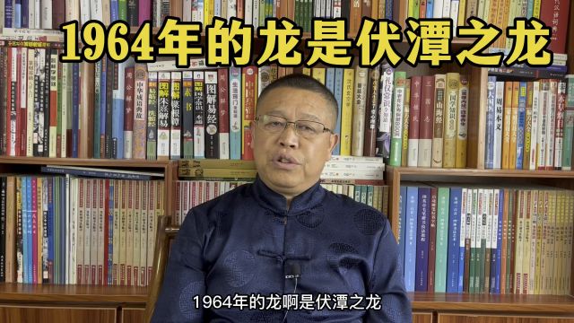 秦华说生肖:1964年出生的属龙人怎么样?1964年出生的属龙人是伏潭之龙