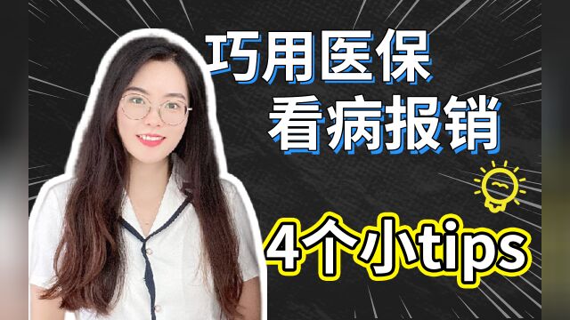 巧用医保看病报销,4个小tips!