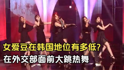 韩国女爱豆地位有多低？被迫在外交部面前跳热舞，台下所有人黑脸