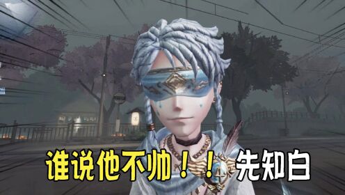 第五人格：颜值超帅？先知“白”4周年限定实战！特效很足？