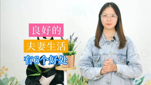 别以为 “夫妻生活”难以启齿,其实对健康有百利而无一害,别害羞