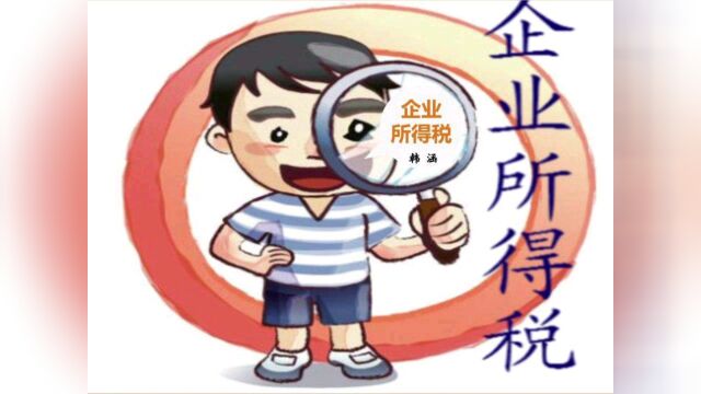 每天学习一点税收知识—企业所得税