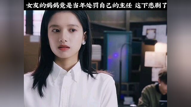 女友的妈妈竟是当年处罚自己的主任这下悲剧了