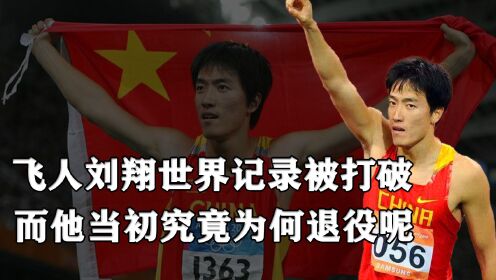 刘翔第二集:刘翔赛会纪录12秒91被打破,没想到对方竟然是橄榄球运动员_高清1080P在线观看平台_腾讯视频