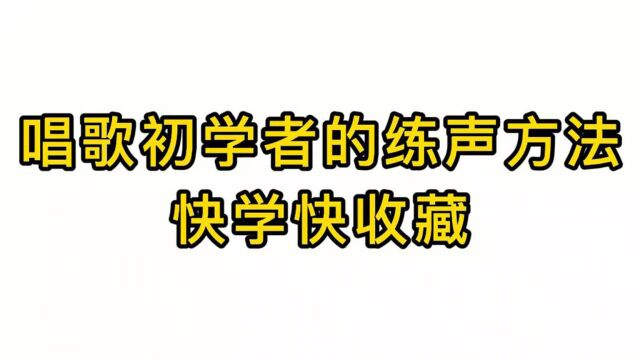 唱歌技巧教学:唱歌初学者的练声方法快学快收藏