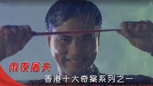 香港奇案改编，雨夜屠夫专挑女性作案，却只为替天行道？悬疑片