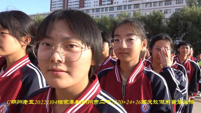 y朔州市二中2220 24 26国庆前出操 2021学生发言(456m)14分