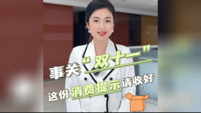 帮帮问答:事关“双十一”!清空购物车前先看一看这份消费提示!