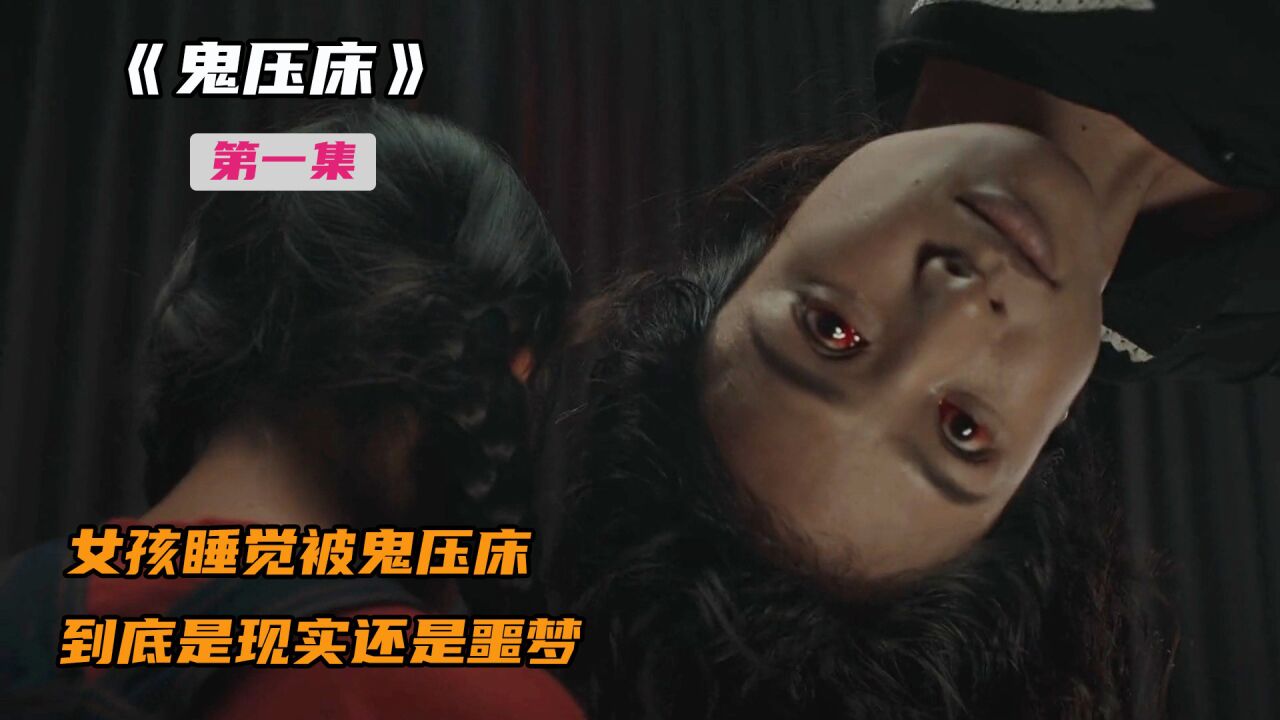 女孩睡觉被鬼压床,到底是现实还是噩梦!(一)_高清1080P在线观看平台_腾讯视频